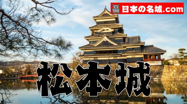 長野県『松本城』を120％楽しむ観光ガイド（写真スポット・アクセス・御城印・駐車場）を徹底紹介