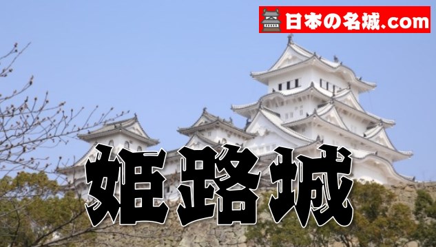兵庫県『姫路城』を200%楽しむ観光ガイド（駐車場・住所・写真スポット・スタンプ）まとめ