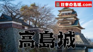 【日本三大湖城】長野県『高島城』の魅力（写真・アクセス・スタンプ）を徹底紹介♪