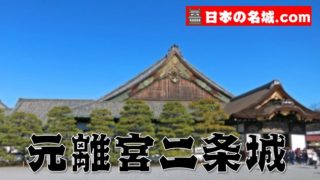 京都世界遺産『元離宮二条城』を楽しむ観光ガイド（住所アクセス・スタンプ・駐車場・写真スポット）を徹底紹介