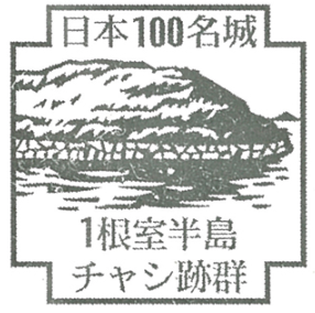 日本100名城 スタンプ 御城印 設置場所完全攻略ガイド 年最新版 日本の名城 Com