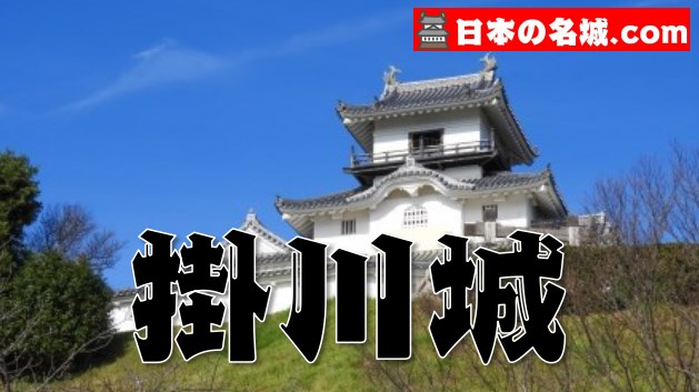 静岡県『掛川城』を120％楽しむ観光ガイド（住所アクセス・スタンプ・駐車場）を徹底紹介