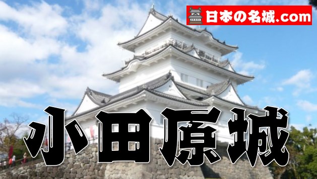 神奈川県『小田原城』を120％楽しむ観光ガイド（写真スポット・アクセス・スタンプ・駐車場）を徹底紹介