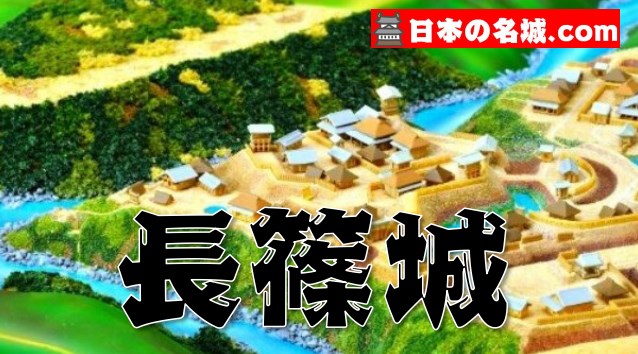 愛知県『長篠城』を120％楽しむ観光ガイド（住所アクセス・スタンプ・駐車場）を徹底紹介