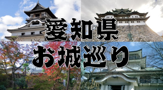 愛知県にある７つのお城まとめ（特徴～アクセス方法）まで分かりやすく紹介