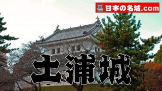 茨城県『土浦城＆亀城公園』を120％楽しむ観光ガイド（写真スポット・アクセス・スタンプ・駐車場）を徹底紹介