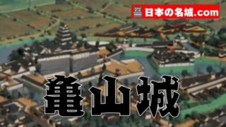 京都『亀山城』を120％楽しむ観光ガイド（アクセス・駐車場・歴史）を徹底紹介