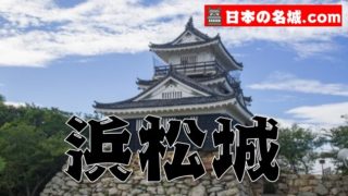 静岡県『浜松城』を120％楽しむ観光ガイド（アクセス・駐車場・スタンプ）を徹底紹介