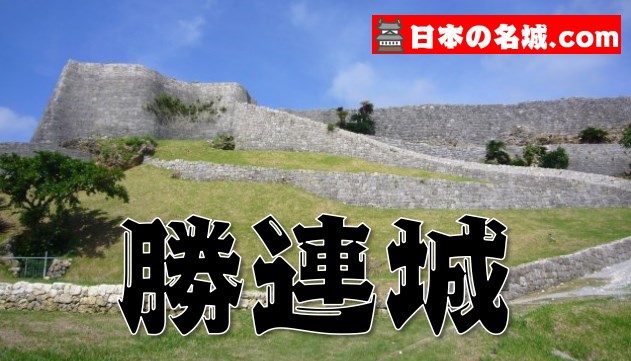 【曲線の城壁！】沖縄県『勝連城』を超満喫する観光ガイド（住所・写真スポット・御城印・駐車場）を徹底紹介
