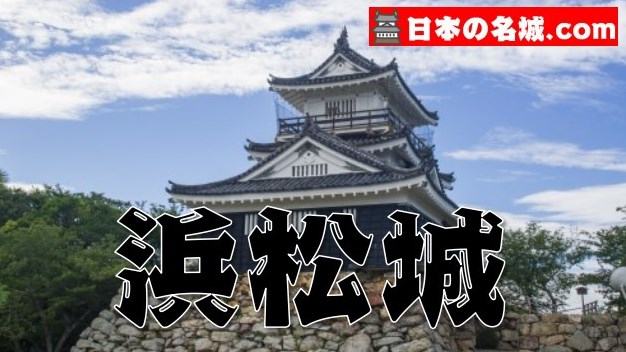 静岡県『浜松城』を120％楽しむ観光ガイド（アクセス・駐車場・スタンプ）を徹底紹介