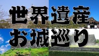【世界遺産の日本のお城まとめ】二条城・姫路城・今帰仁城・中城城・首里城