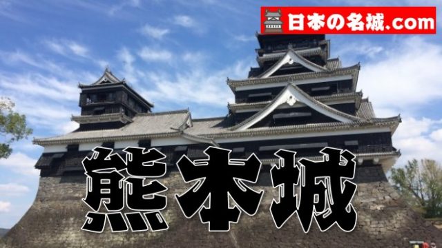 【日本三大名城】『熊本城』を超満喫する観光ガイド（住所・写真スポット・御城印・駐車場）を徹底紹介