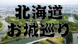 【北海道のお城巡り情報】御城印・アクセス方法・100名城のスタンプまとめ