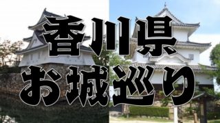 【香川県のお城巡り情報】アクセス・御城印・スタンプまとめ
