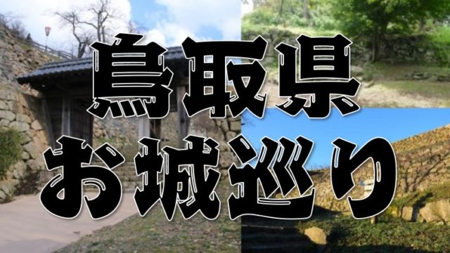 【鳥取県のお城巡り情報】アクセス・御城印・スタンプまとめ