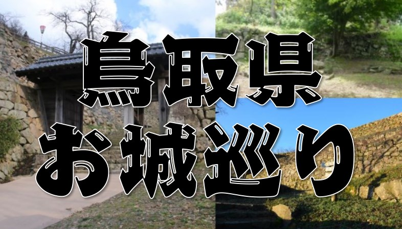 【鳥取県のお城巡り情報】アクセス・御城印・スタンプまとめ