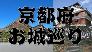 【京都府のお城巡り情報】アクセス・御城印・スタンプまとめ